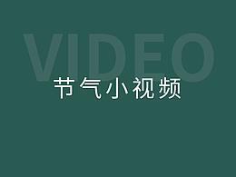 节气小视频