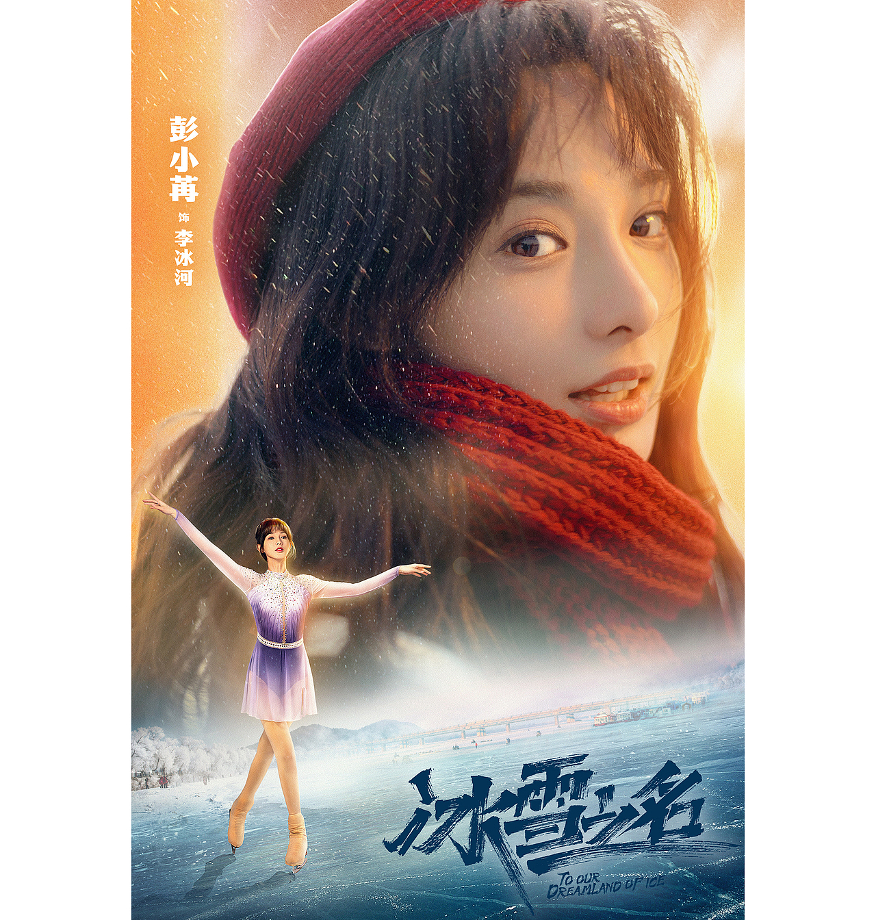 电视剧《冰雪之名》主kv海报及人物海报