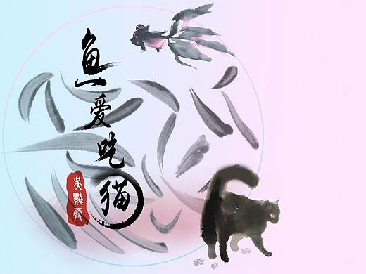 水墨风（个人主页-ZMjg1ODA4NTY=） - 其他平面 - 站酷设计师美的找寻原创素材 - 站酷ZCOOL