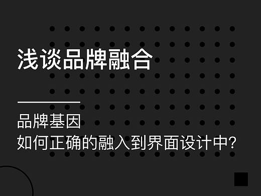品牌融合-品牌基因/品牌元素在界面中的具体应用