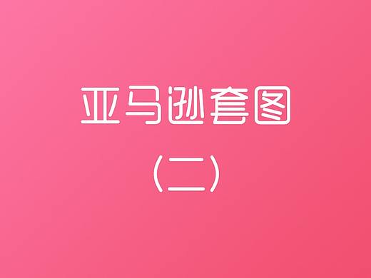 亚马逊套图展示（二）