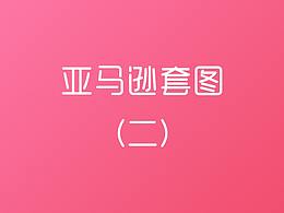 亚马逊套图展示（二）