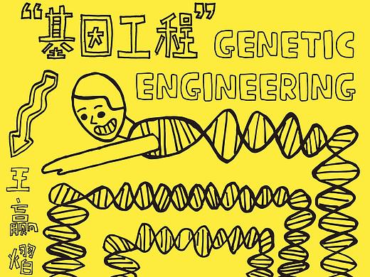 《基因工程》系列插画+文创产品设计（本科毕业设计）