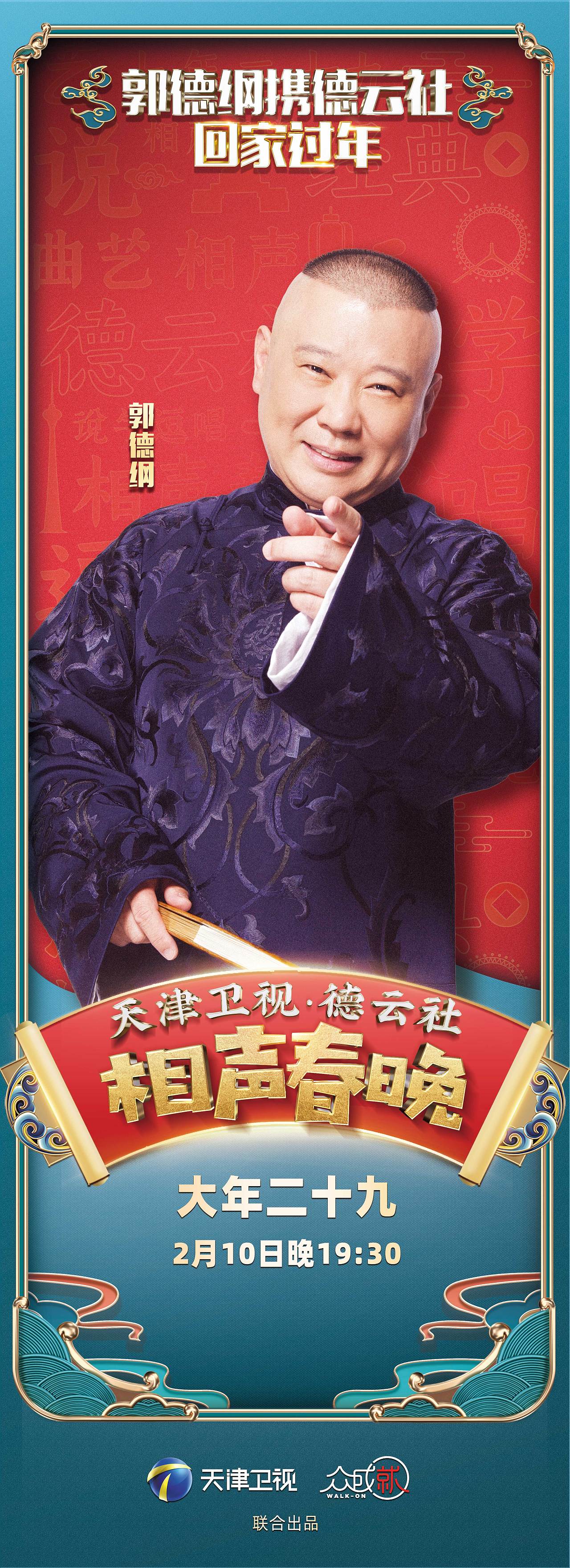 天津卫视德云社相声春晚海报
