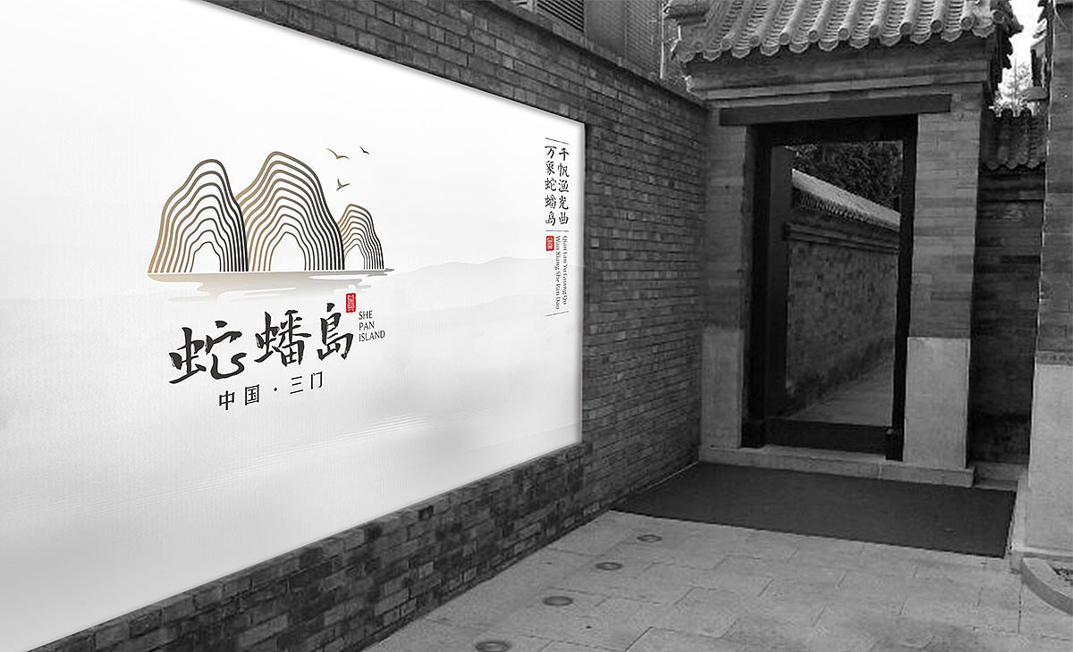 蛇蟠岛LOGO设计（图ZMjUxNDg2MTk2） - Logo - 站酷设计师ZYQ朱大帅原创素材 - 站酷ZCOOL