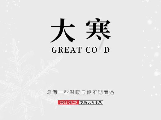 二十四節(jié)氣大寒（個人主頁-ZNTc4MDA1MzY=） - 海報 - 站酷設(shè)計師設(shè)計師千禧原創(chuàng)素材 - 站酷ZCOOL