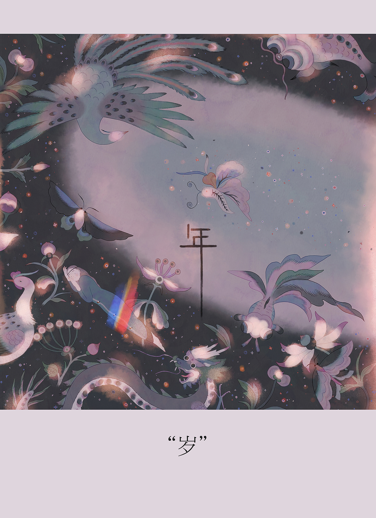 木言-《年》（图ZMTQzNzAyMDU2） - 创作习作 - 站酷设计师木言木言木言原创素材 - 站酷ZCOOL