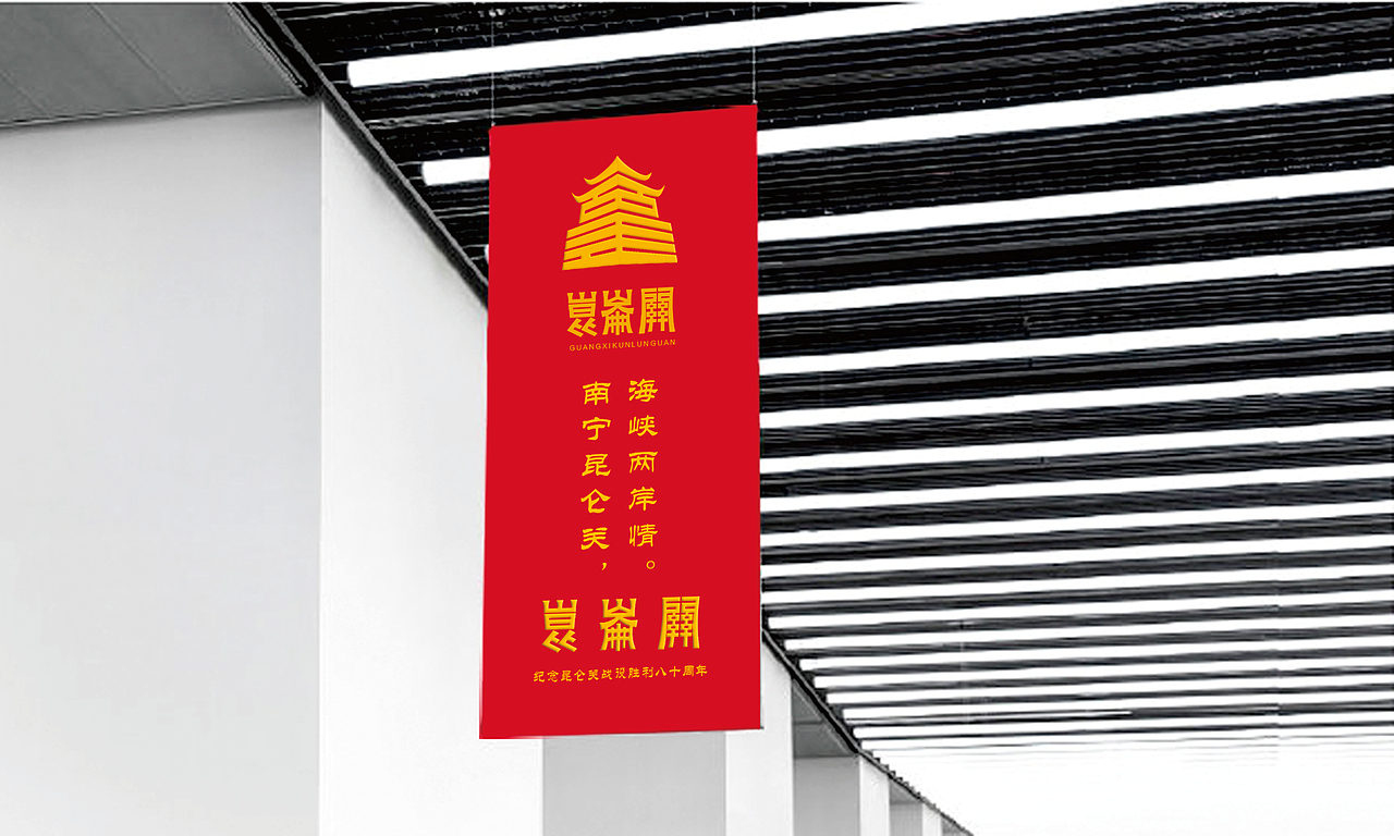 昆仑关抗战旅游民俗文化形象设计（图ZMTc2MTA5OTY0） - Logo - 站酷设计师谌先生Augenstern原创素材 - 站酷ZCOOL