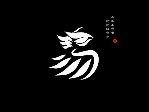 “鸟”字设计（个人主页-ZNDg4NjE2NzI=） - 字体/字形 - 站酷设计师究极进化兽原创素材 - 站酷ZCOOL