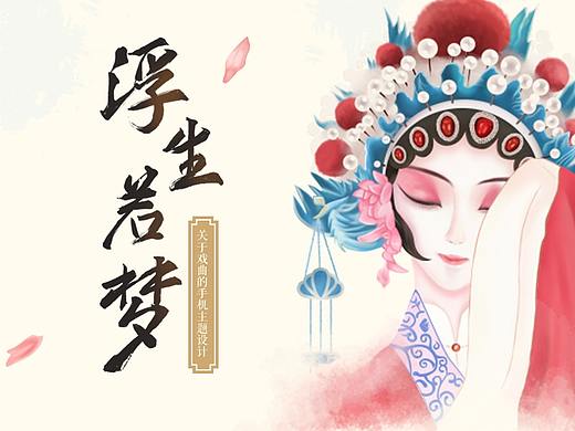 【浮生若梦】戏曲手机主题