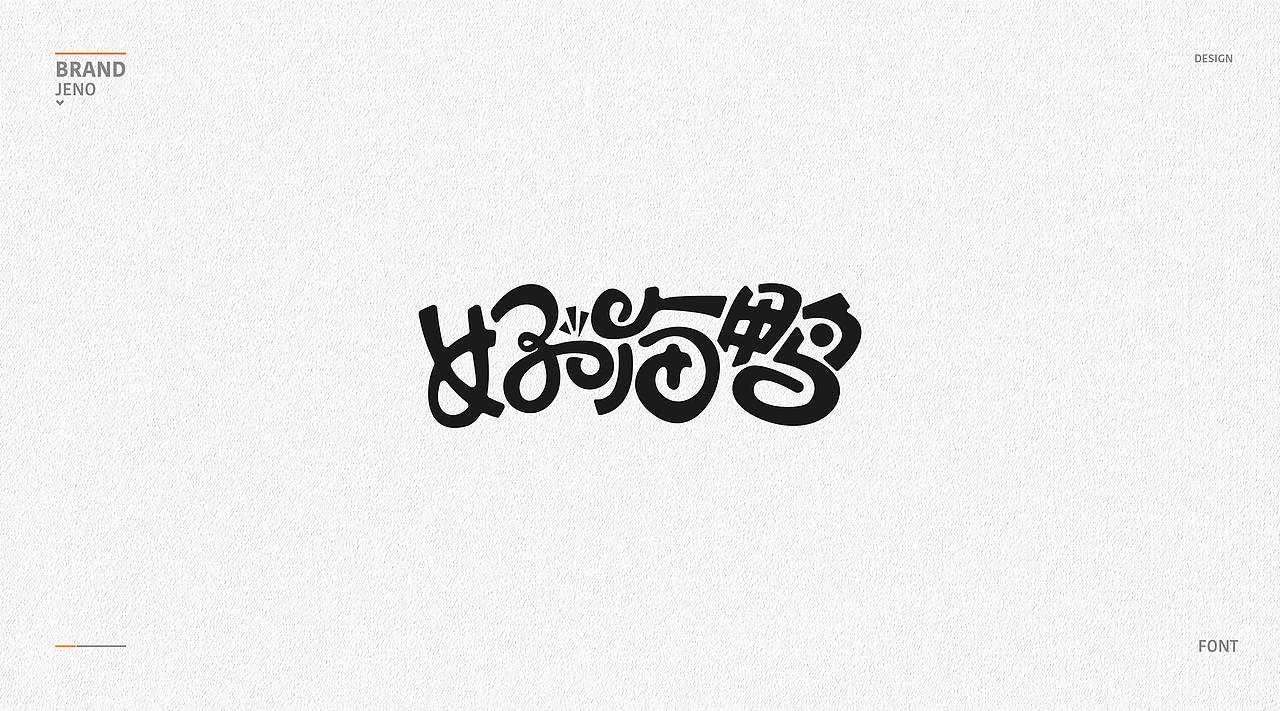 字体设计 | 01（图ZMTQ5NDQ3MTg4） - 字体/字形 - 站酷设计师LOGO嘉诺阿原创素材 - 站酷ZCOOL