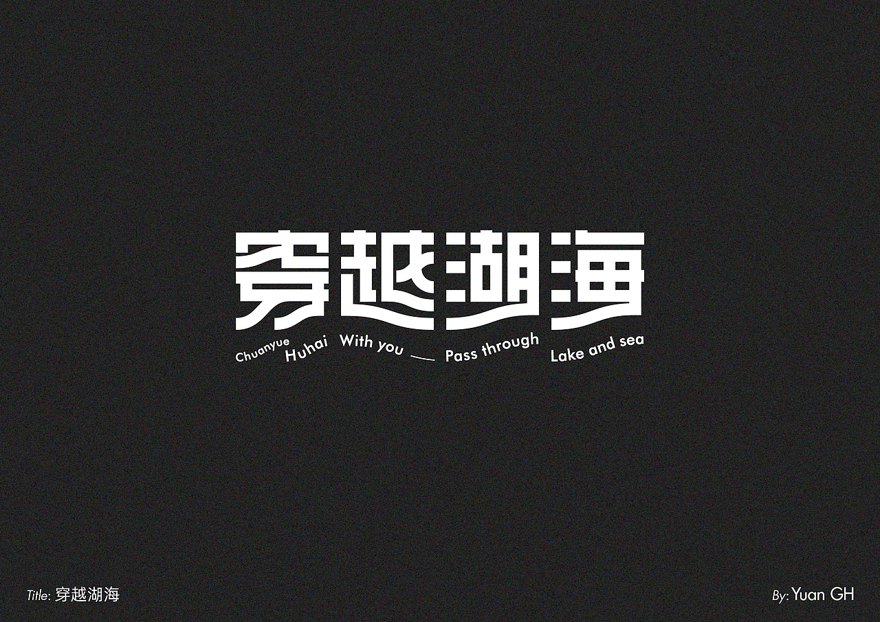 字体设计（玩转地球）（图ZMjE1MDE2MTA4） - 字体/字形 - 站酷设计师BeiGu原创素材 - 站酷ZCOOL