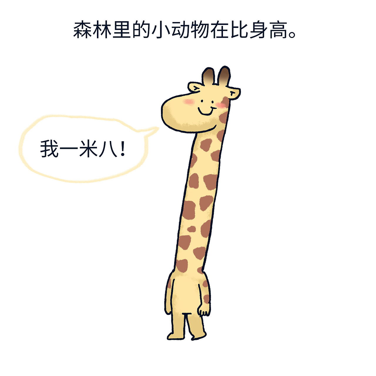 森林里的小动物在比身高