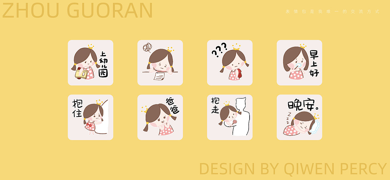 表情包｜周果然第二弹：梦回小时候（图ZMzExMjM3MTI4） - 网络表情 - 站酷设计师奇闻Percy原创素材 - 站酷ZCOOL