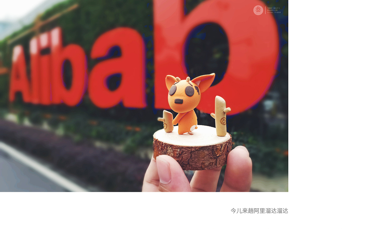 『傻狍子』阿里一日行||叁金品设_IP打造（图ZMTI4ODE4NDA0） - 人文/纪实摄影 - 站酷设计师草色石头原创素材 - 站酷ZCOOL