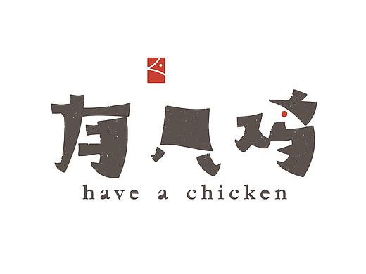有只鸡（个人主页-ZMzk5MTQ2MzI=） - 字体/字形 - 站酷设计师刘攀Pan原创素材 - 站酷ZCOOL