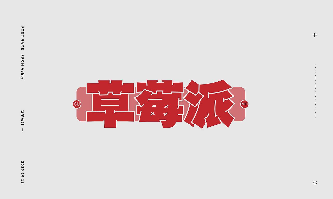【新手贴】来自2020的字体乱炖
