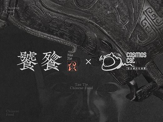 私宴 | 创意私宴定制机构「饕餮」打造方案 