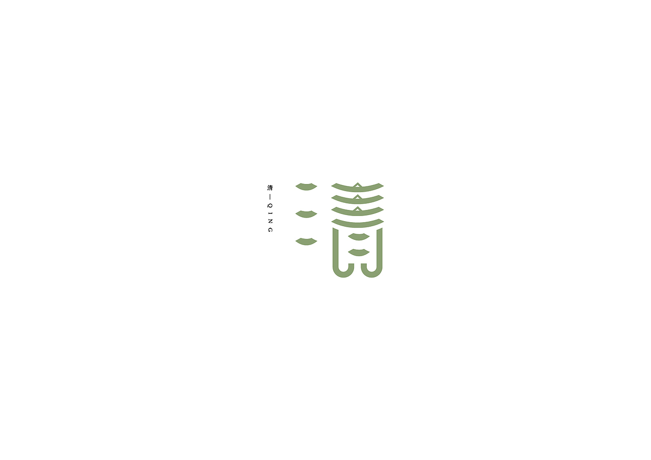 字体结构创意（二）（图ZMTU4OTI4NDg0） - 字体/字形 - 站酷设计师班小许原创素材 - 站酷ZCOOL