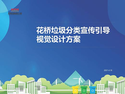 垃圾分类宣传及其小品（花桥方案）