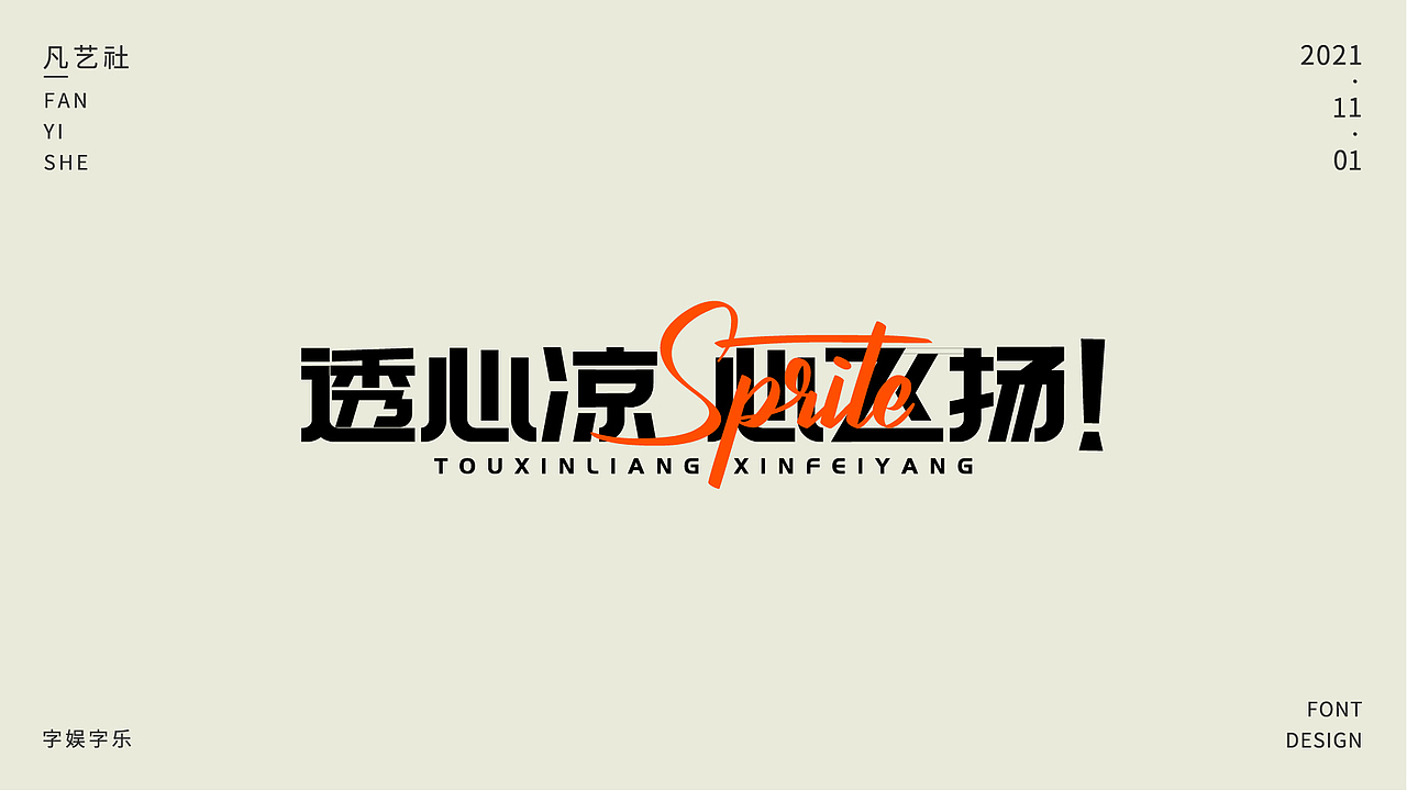 经典广告语字体设计合集|平面|字体/字形|凡艺社品牌视觉 - 原创作品