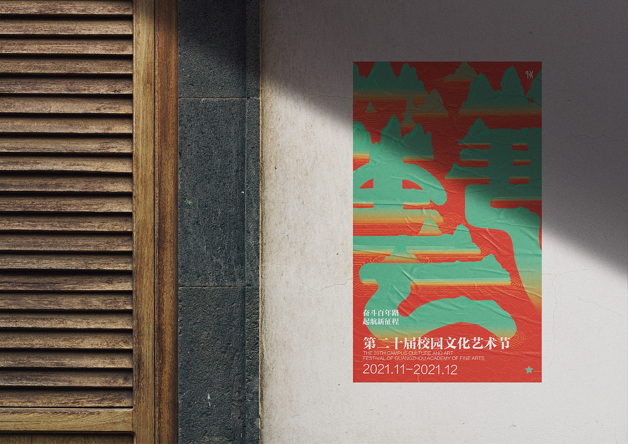 广州美术学院第二十届校园文化艺术节全系列VI（图ZMjkyNjA1MTQ4） - 海报 - 站酷设计师消愁币DESIGN原创素材 - 站酷ZCOOL