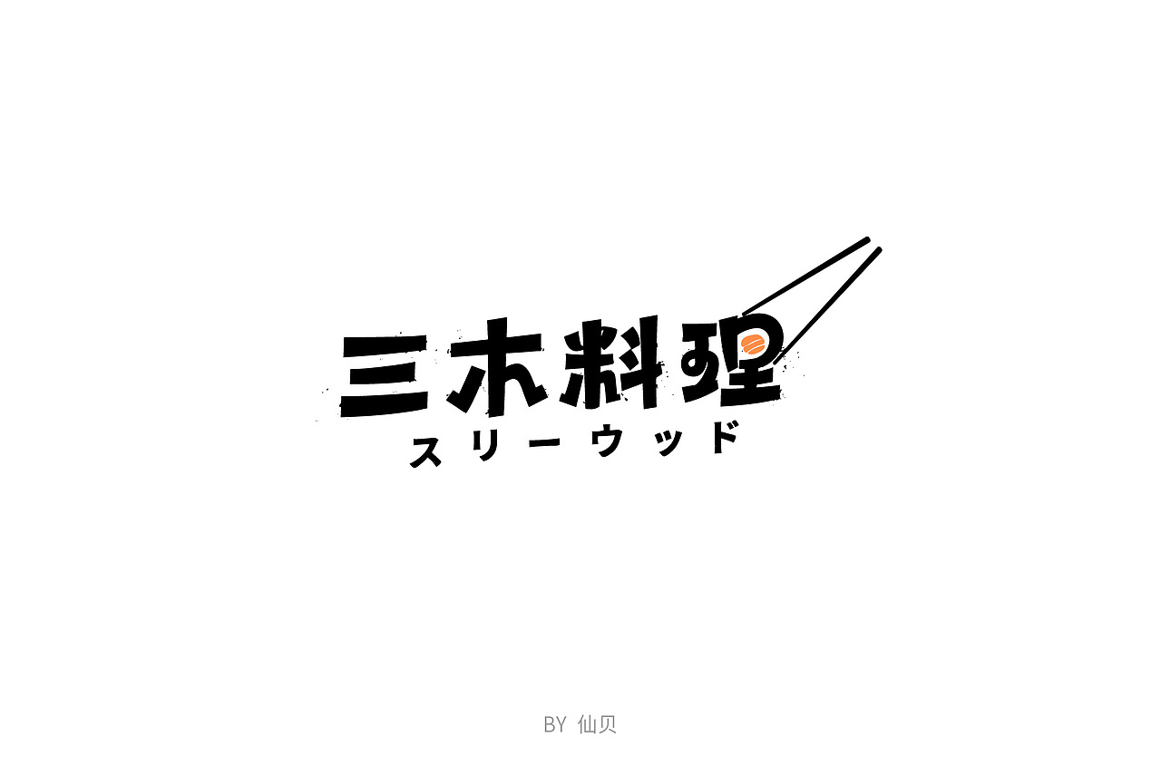 百字团打卡训练营 | 字体设计（一）（图ZMTU4OTA5NTY0） - 字体/字形 - 站酷设计师7仙贝原创素材 - 站酷ZCOOL
