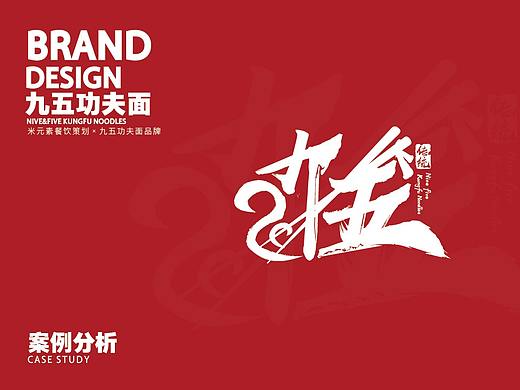 品牌 | 九五功夫面