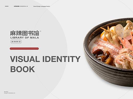 餐饮品牌“麻辣图书馆”VI升级