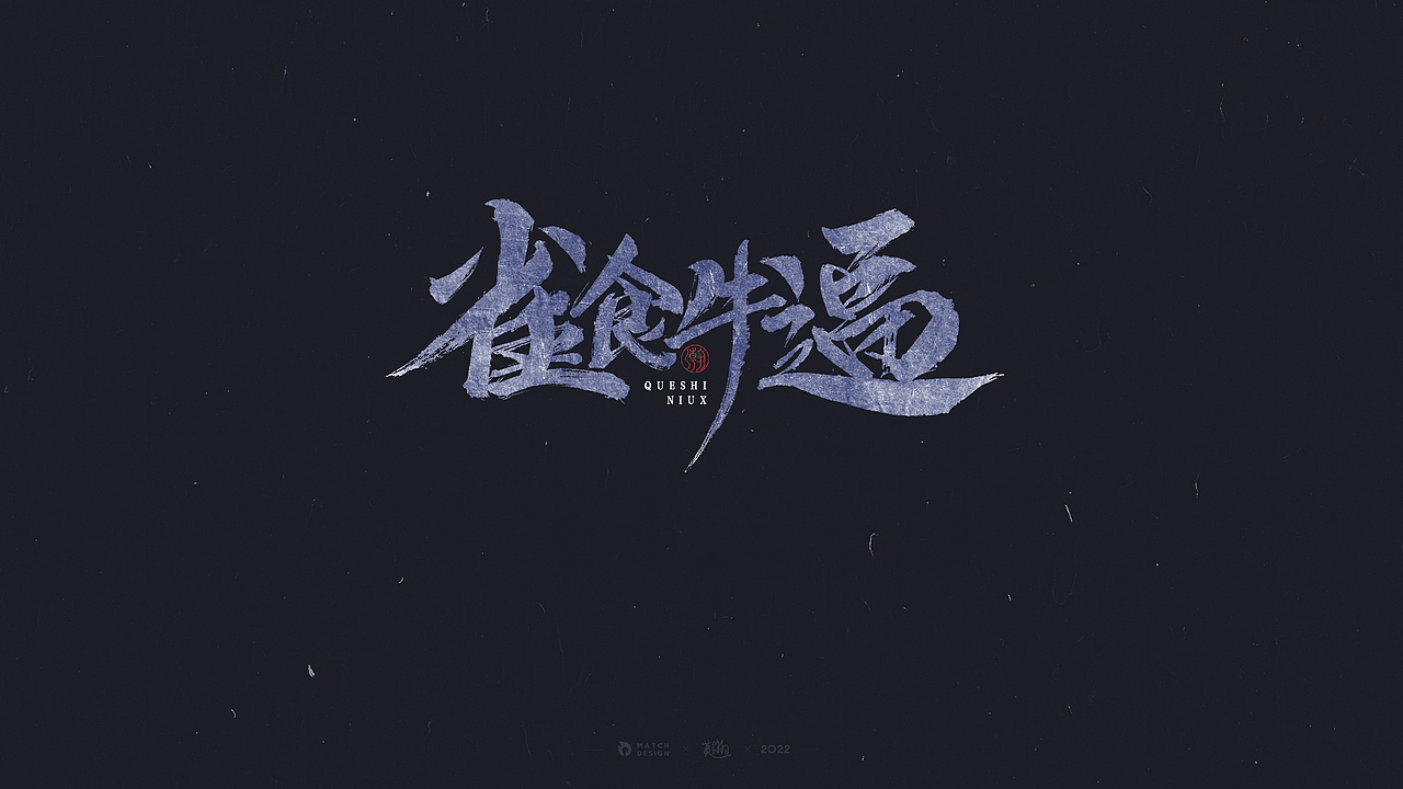 字体练习-拼字诀（图ZMjg0ODg1NzY4） - 字体/字形 - 站酷设计师老邪呀原创素材 - 站酷ZCOOL