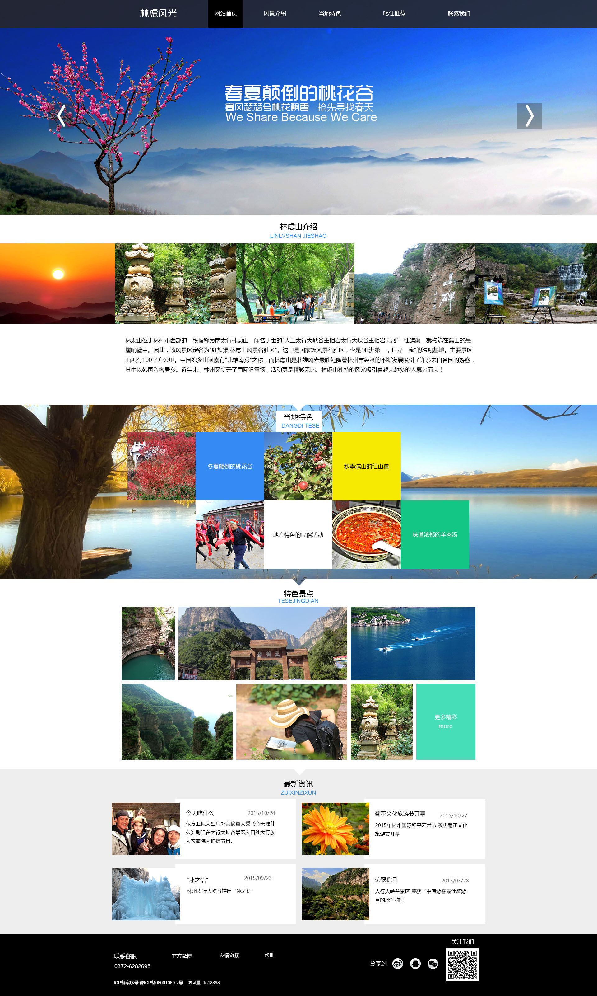 家乡林州旅游网页
