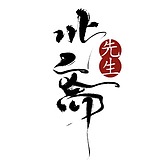_北斋先生的头像