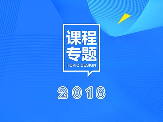 2018教育类专题广告设计