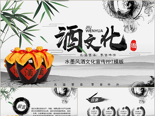 古典水墨中国风传统酒文化介绍酒业产品宣传PPT模板