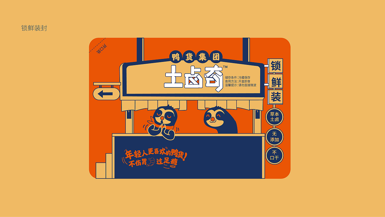 土卤奇ㄨ不伤胃.过足瘾-鸭货集团餐饮品牌VI设计