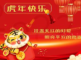 2022虎年快乐，挂盏火红的灯笼     照亮平安的路途