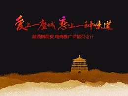 陜西搟面皮詳情頁(yè)