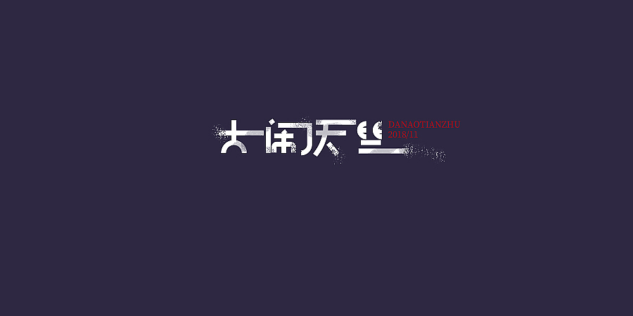 2018字体 | 电影名字【2】