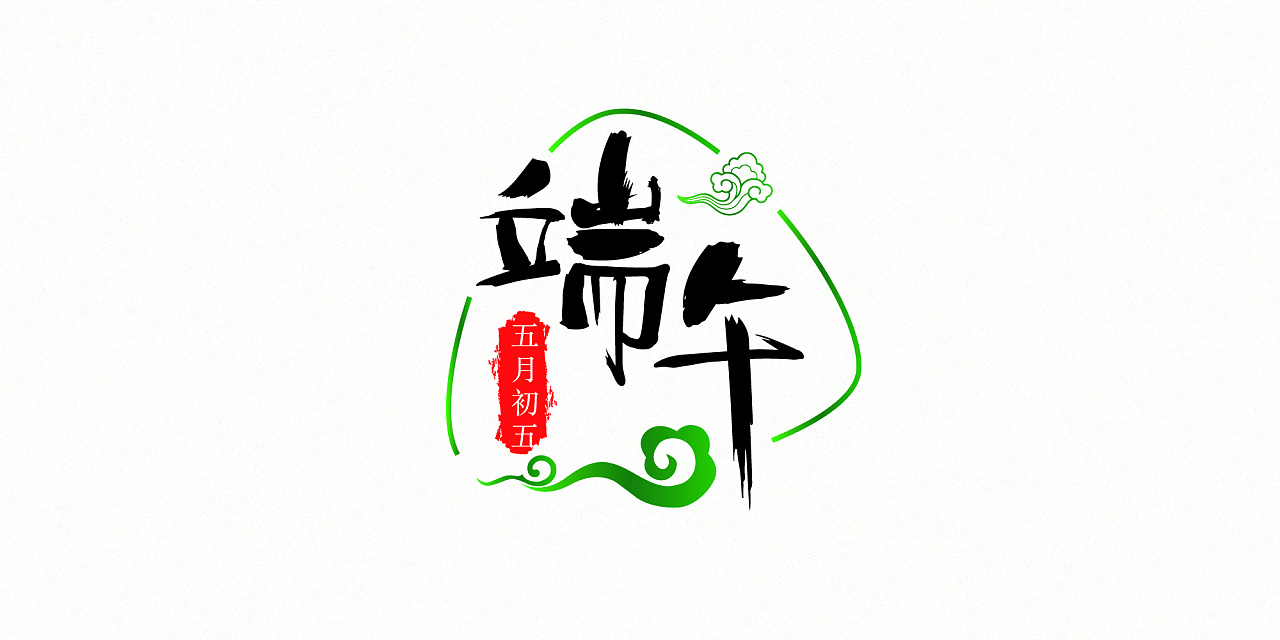 中国传统节日艺术字图片