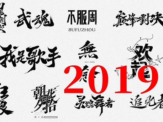 寒冰造字/2019年集合