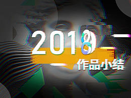 2018一些作品小結(jié)
