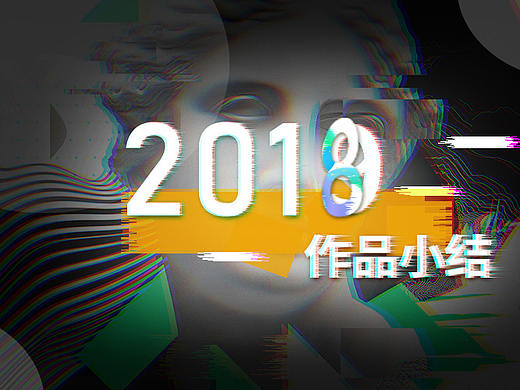2018一些作品小结