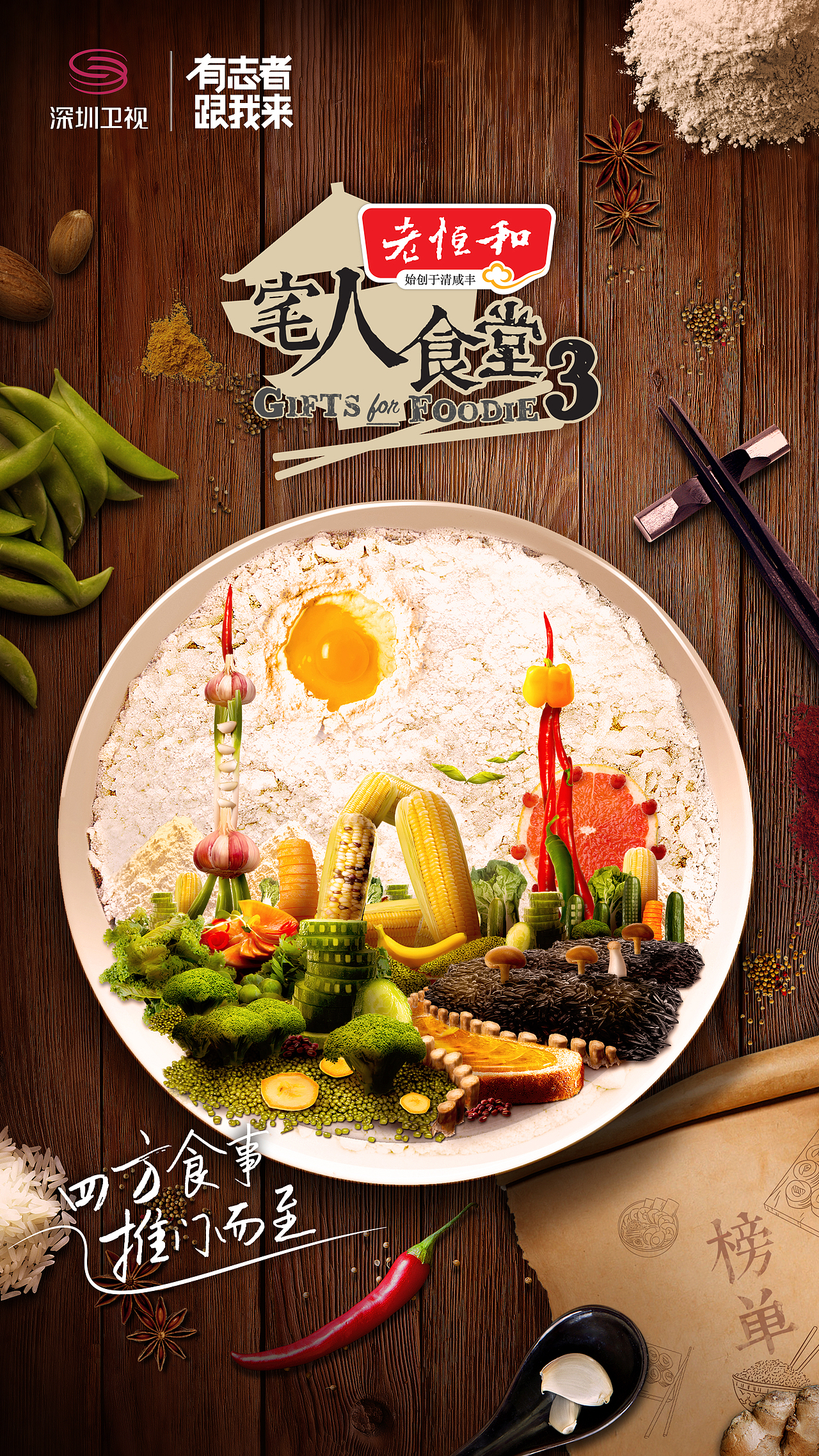深圳卫视《宅人食堂》综艺海报（图ZMTgxNjc2MzEy） - 海报 - 站酷设计师点趣文化原创素材 - 站酷ZCOOL