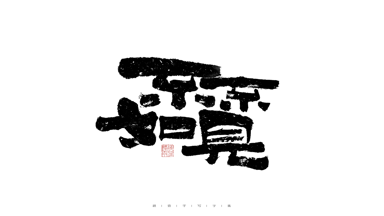 自言字语 —— 一组手写毛笔字（图ZMjg5ODA4NTMy） - 字体/字形 - 站酷设计师祺壹原创素材 - 站酷ZCOOL