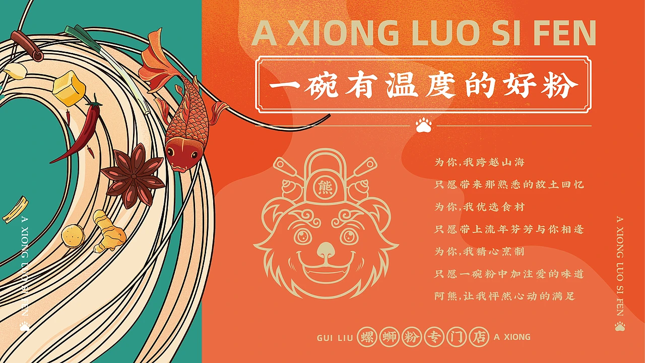 洛阳餐饮品牌策划-餐饮全案案例-阿熊螺蛳粉-logo设计