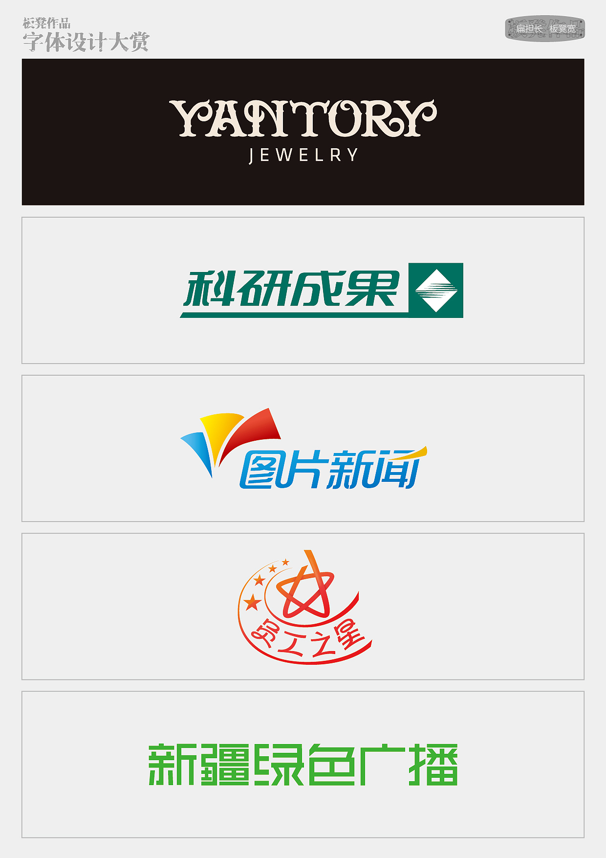 板凳作品-字体设计大赏（图ZMTc1NzQ2ODA=） - 字体/字形 - 站酷设计师精灵麦子原创素材 - 站酷ZCOOL