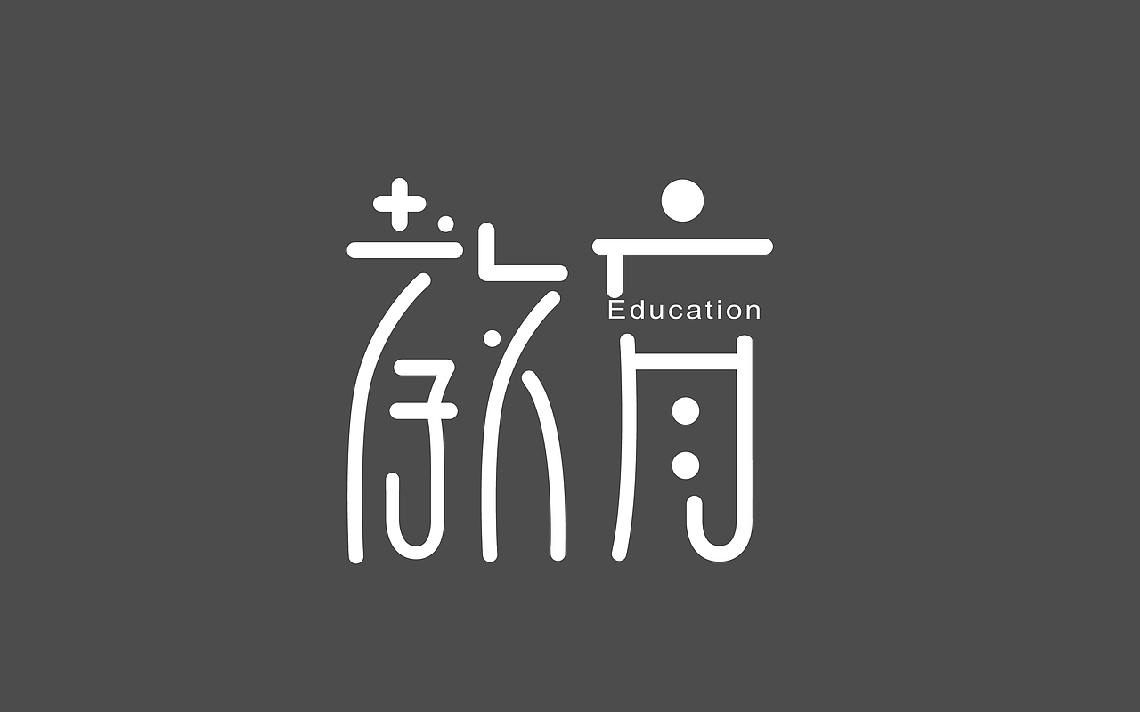 字体设计（图ZNDQxNzUzNTI=） - 字体/字形 - 站酷设计师龚玲玲原创素材 - 站酷ZCOOL