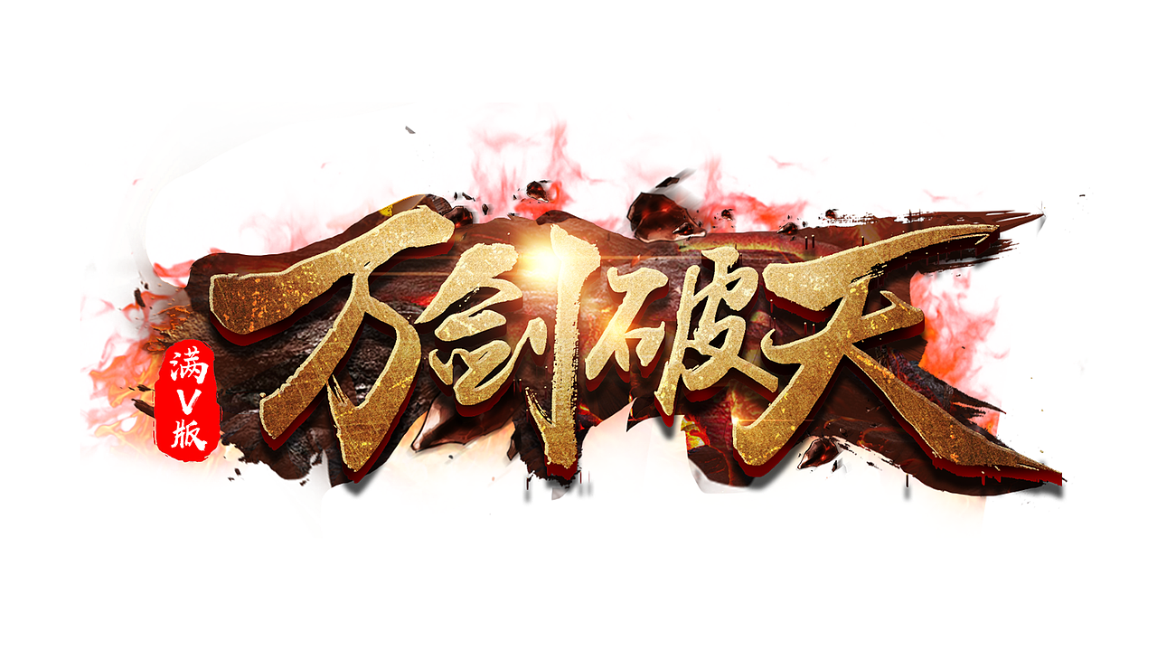 游戏logo（图ZMTA1NzQxODYw） - 字体/字形 - 站酷设计师桑格格1025原创素材 - 站酷ZCOOL