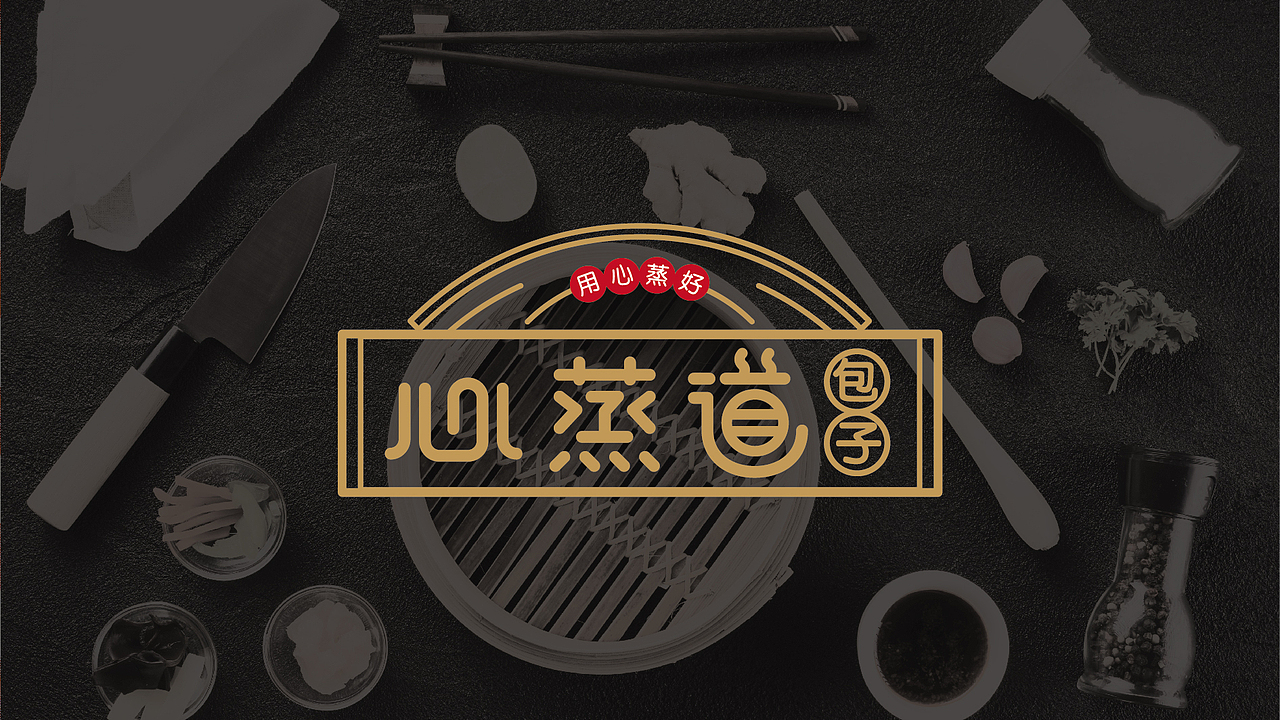 心蒸道包子连锁店品牌形象设计