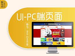 UI-PC端页面（蜂鸟二手平台主页面）